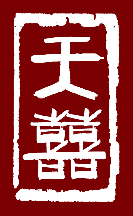 TIENXI logo